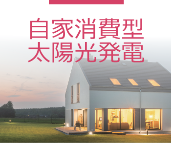 自家消費型太陽光発電